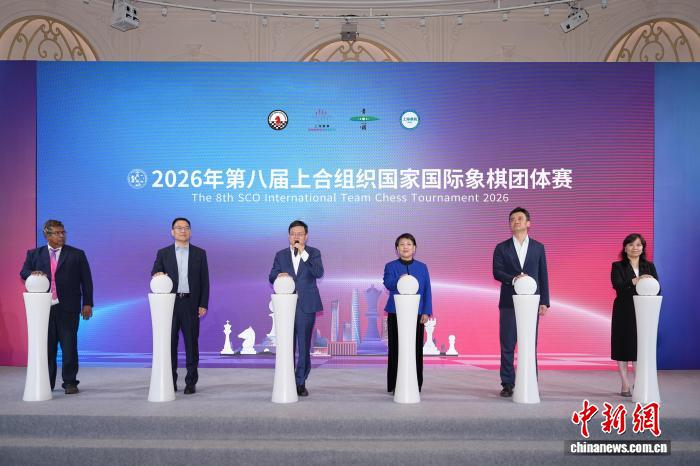 开云体育官网-2026年第八届上海合作组织国家国际象棋团体赛在沪开赛|丁立人|居文君|余泱漪|赛事|青浦_新浪体育_新浪新闻